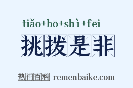 挑拨是非是什么意思的图片